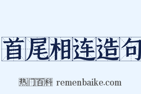 首尾相连造句是什么意思的图片